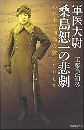 【ふるさと納税】書籍「軍医大尉 桑島恕一の悲劇」_F035