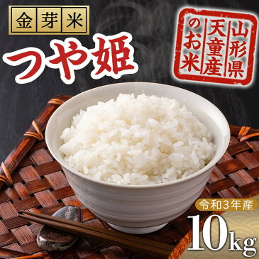 【ふるさと納税】金芽米つや姫10kg【山形県 天童市】