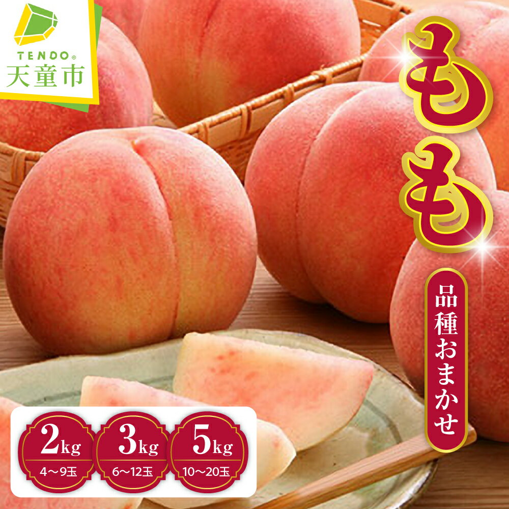 もも ( 品種 おまかせ ) 選べる 2kg / 3kg / 5kg 秀品 令和8年産 先行予約 2026年 桃 黄桃 人気 おすすめ フルーツ 果物 くだもの 山形 お取り寄せ 産地直送 送料無料 [ 山形県 天童市 ]