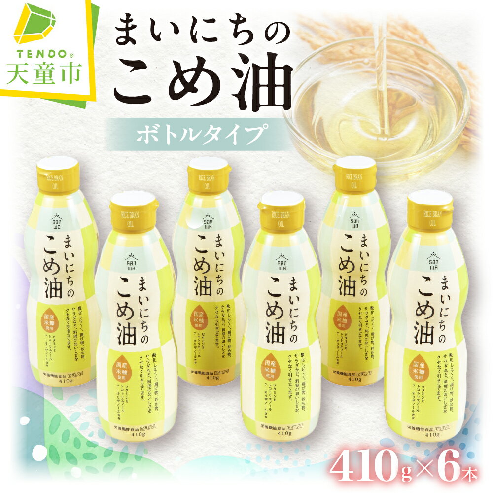 まいにちのこめ油 410g × 6本 ボトルタイプ 三和油脂 国産 米油 こめ油 こめあぶら 油 植物油 調理油 食用油 調味料 ご家庭用 のし 贈答 ギフト プレゼント お取り寄せ 健康志向 栄養機能食品 [ 山形県 天童市 ]