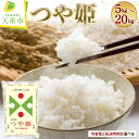 【ふるさと納税】 つや姫 選べる内容量 5kg / 10kg / 15kg / 20kg 配送時期が選べる 5kg×1袋 2袋 3袋 4袋 | 令和7年産 先行予約 米 新米 精米 ブランド米 ごはん 白米 おにぎり 弁当 5キロ 10キロ 15キロ 20キロ 発送時期が選べる お取り寄せ 【 山形県 天童市 】