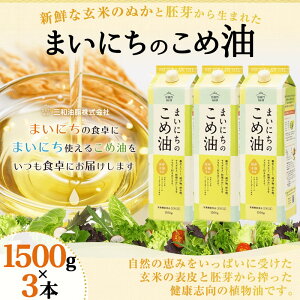 【ふるさと納税】 まいにちのこめ油 1500g × 3本 セット発送時期が選べる 三和油脂 国産 紙パック 大容量 米油 こめ油 こめあぶら 油 植物油 調理油 食用油 調味料 ご家庭用 贈答用 贈り物 お中元 お取り寄せ 健康志向 栄養機能食品 送料無料 【 山形県 天童市 】