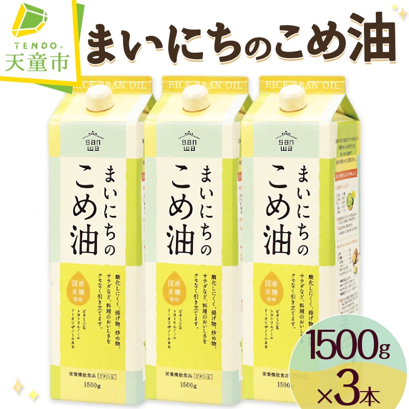 【ふるさと納税】まいにちのこめ油（1500g×3本）【山形県 天童市】