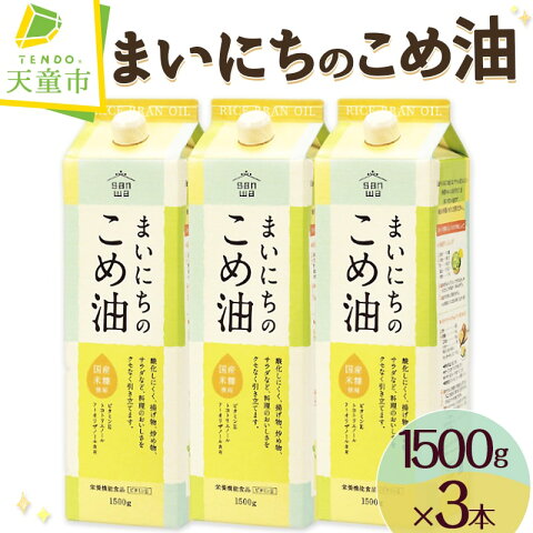 【ふるさと納税】 まいにちのこめ油 1500g × 3本 ...