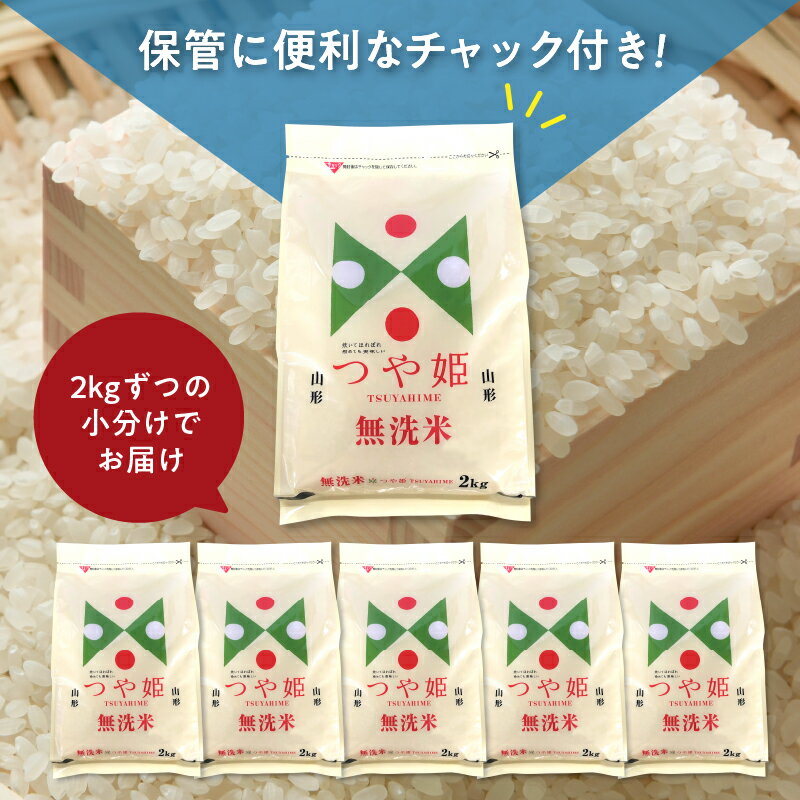 【ふるさと納税】＼ 受付再開 ／ つや姫 無洗米 10kg / 2kg×5袋【発送時期が選べる】【保管に便利なチャック付き】令和5年産 米 コメ こめ お米 ブランド米 ごはん 白米 ご飯 おにぎり 弁当 おすそ分け 2kg ずつ 小分け 便利 送料無料 予約 【 山形県 天童市 】