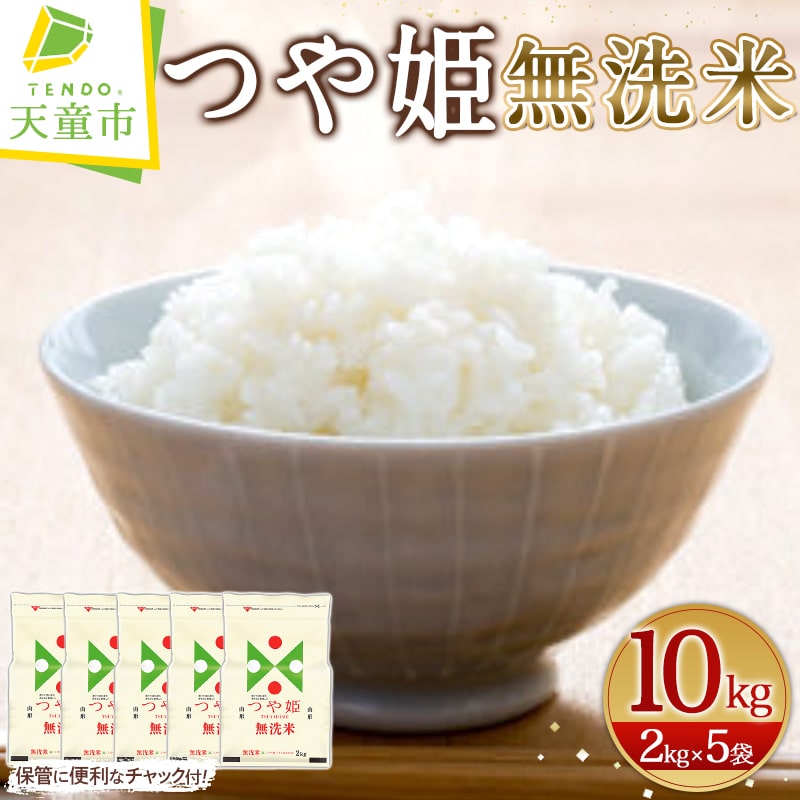 【ふるさと納税】＼ 受付再開 ／ つや姫 無洗米 10kg / 2kg×5袋【発送時期が選べる】【保管に便利なチャック付き】令和5年産 米 コメ こめ お米 ブランド米 ごはん 白米 ご飯 おにぎり 弁当 おすそ分け 2kg ずつ 小分け 便利 送料無料 予約 【 山形県 天童市 】