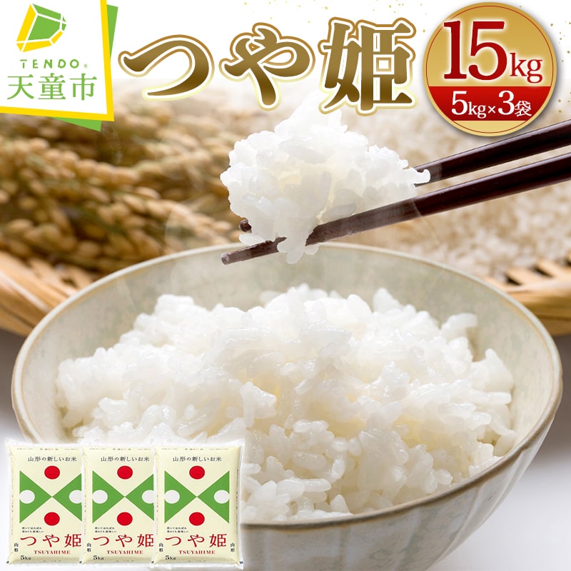 【ふるさと納税】【令和4年産】つや姫 15kg 5kg×3袋 【発送時期が選べる】米 コメ 精米 お米 ブランド米 ごはん 白米 ご飯 おにぎり 弁当 小分け 便利 天童 山形 お取り寄せ おすそ分け 食品 送料無料【山形県 天童市】のサムネイル