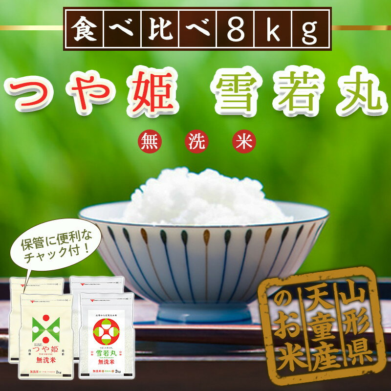 【ふるさと納税】 つや姫 & 雪若丸 無洗米 セット 8kg / 2kg×2袋×2品種【保管に便利なチャック付き】令和5年産 米 コメ こめ お米 ブランド米 食べ比べ ごはん 白米 ご飯 おにぎり 弁当 おすそ分け 2kg ずつ 小分け 便利 食品 送料無料【 山形県 天童市 】