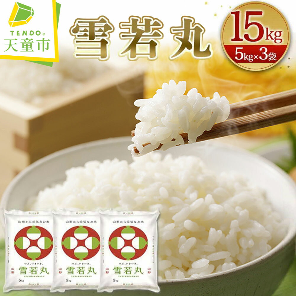 【ふるさと納税】＼令和5年産 登場／ 雪若丸 15kg 5kg × 3袋 【選べる発送時期】新米 米 コメ 精米 お米 ブランド米 ごはん 白米 ご飯 おにぎり 弁当 小分け 便利 天童 山形 お取り寄せ おすそ分け 食品 送料無料 ランキング【山形県 天童市】