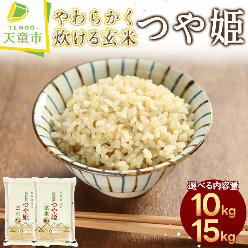 【ふるさと納税】 やわらかく炊ける 玄米 つや姫 選べる内容量 10kg / 5kg 2袋 15kg / 5kg 3袋令和5年産 米 コメ こめ お米 ブランド米 玄米生活 健康志向 ダイエット ごはん ご飯 おにぎり 弁…