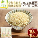 【ふるさと納税】 やわらかく炊ける 玄米 つや姫 選べる内容量 10kg / 5kg×2袋 15kg / 5kg×3袋令和5年産 米 コメ こめ お米 ブランド米 玄米生活 健康志向 ダイエット ごはん ご飯 おにぎり 弁当 5kg ずつ 小分け お取り寄せ 食品 送料無料 【 山形県 天童市 】