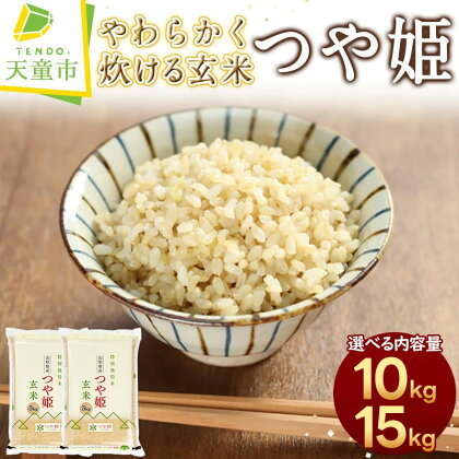 やわらかく炊ける 玄米 つや姫 選べる内容量 10kg / 5kg×2袋 15kg / 5kg×3袋令和5年産 米 コメ こめ お米 ブランド米 玄米生活 健康志向 ダイエット ごはん ご飯 おにぎり 弁当 5kg ずつ 小分け お取り寄せ 食品 送料無料 【 山形県 天童市 】