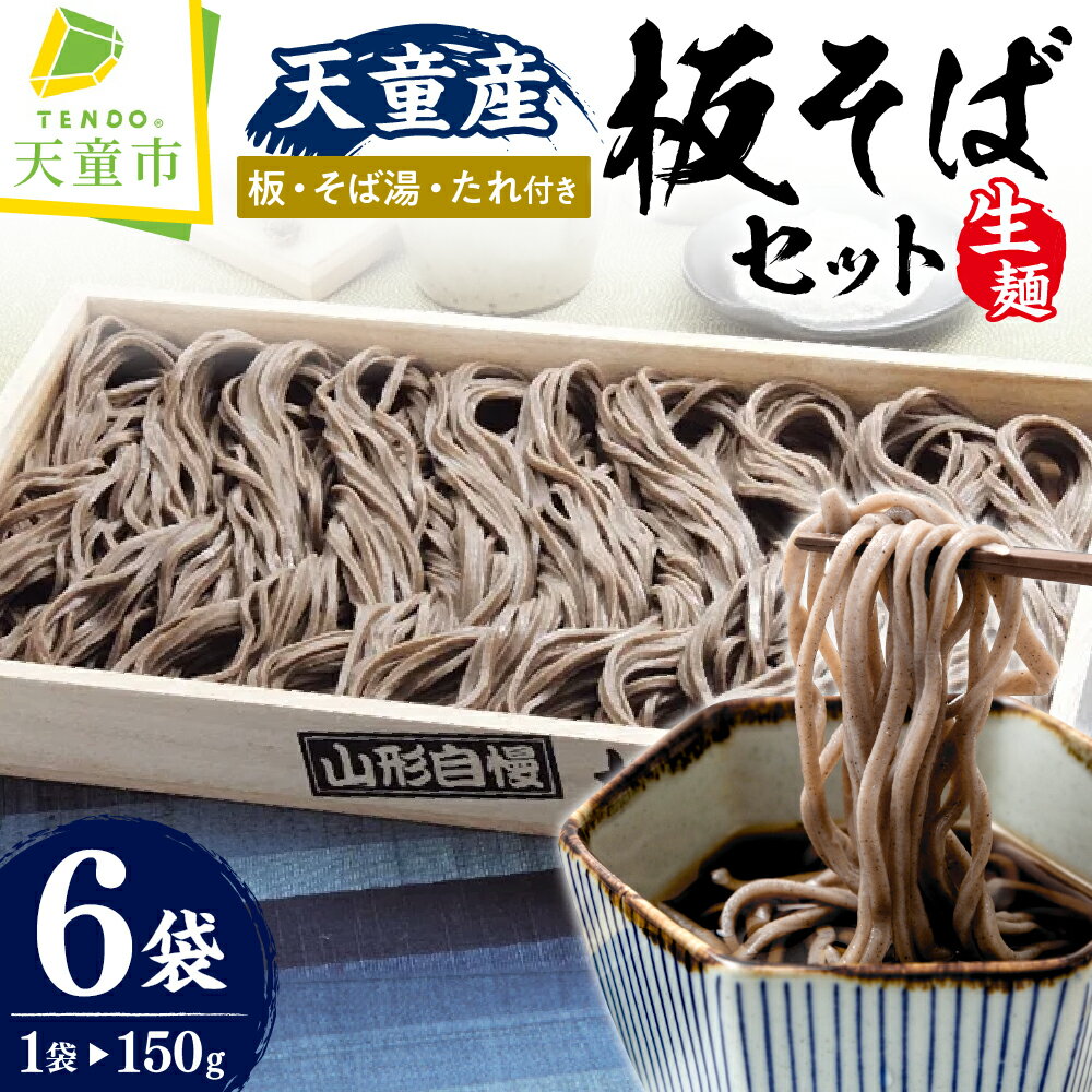【ふるさと納税】天童産 板そば セット（生麺）蕎麦 そば ソバ 生麺 150g 6袋 そば湯 そばたれ そばつゆ 郷土料理 ご当地グルメ お取り寄せ グルメ 食品 冷蔵 送料無料【山形県 天童市】のサムネイル