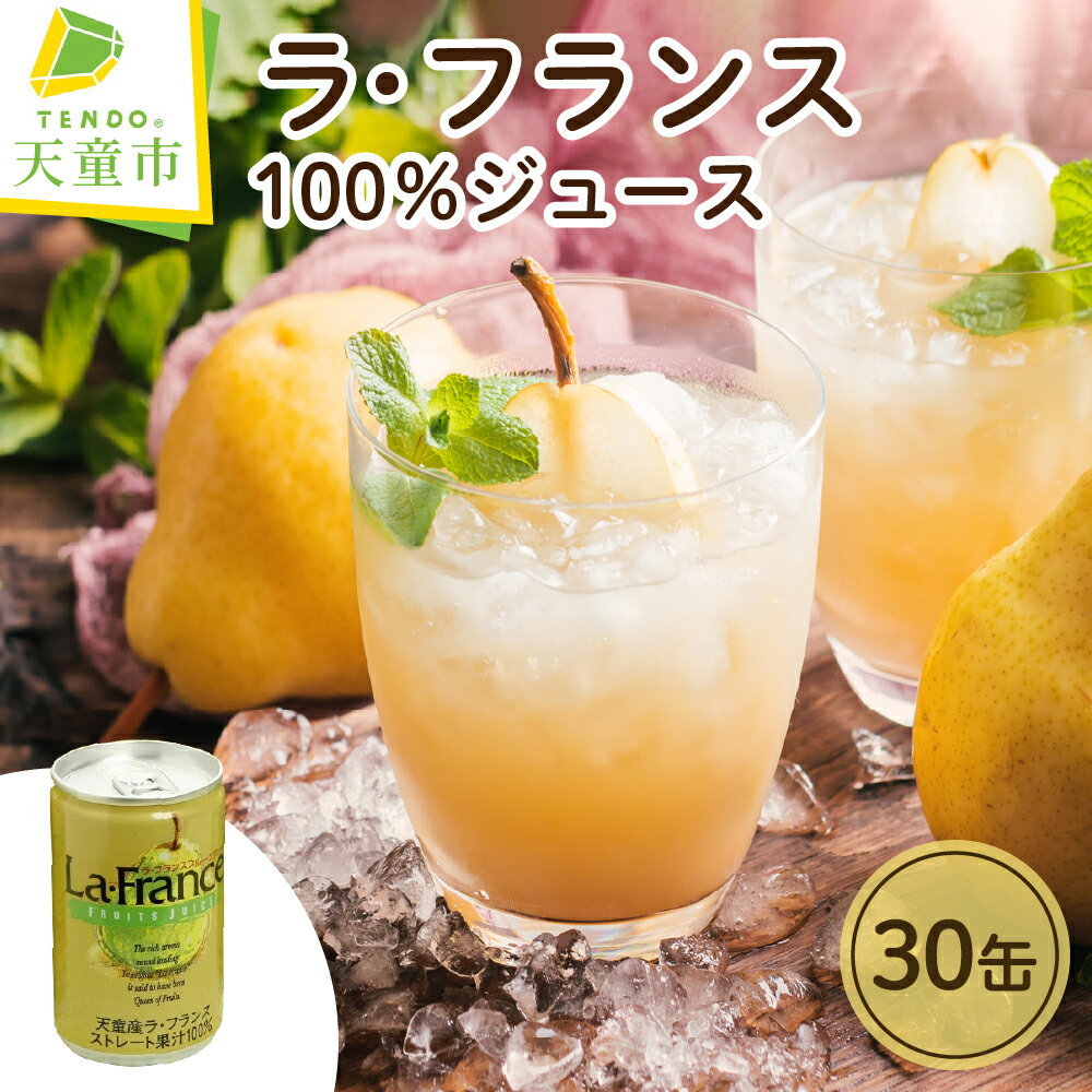 ラ・フランス 100％ ジュースラフランス 濃厚 100％ ストレート ジュース 160g 飲みきり おすそ分け お取り寄せ ギフト 贈り物 プレゼント 送料無料【山形県 天童市】