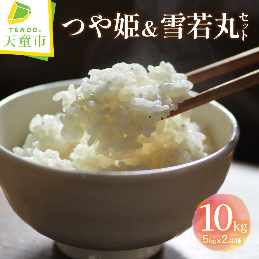 つや姫 & 雪若丸 セット 10kg / 5kg×2品種令和5年産 米 コメ こめ お米 精米 ブランド米 食べ比べ ごはん 白米 ご飯 おにぎり 弁当 5kg ずつ 小分け 便利 お取り寄せ 食品 送料無料[ 山形県 天童市 ]