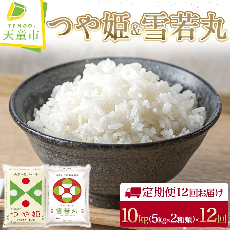 つや姫 & 雪若丸 定期便 10kg / 5kg×2品種 12回 お届け令和5年産 米 コメ こめ お米 精米 ブランド米 食べ比べ ごはん 白米 ご飯 おにぎり 弁当 5kg ずつ お取り寄せ 食品 送料無料 【 山形県 天童市 】