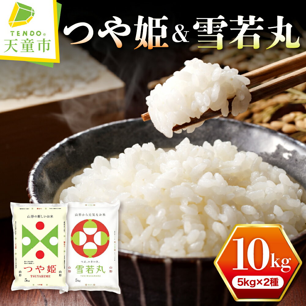 【ふるさと納税】つや姫 ＆ 雪若丸 セット 10kg / 5kg×2品種令和5年産 米 コメ こめ お米 精米 ブランド米 食べ比べ ごはん 白米 ご飯 おにぎり 弁当 5kg ずつ 小分け 便利 お取り寄せ 食品 送料無料【 山形県 天童市 】のサムネイル