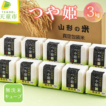 つや姫 無洗米 キューブ 3kg / 300g×10パック令和5年産 米 コメ こめ お米 ブランド米 ごはん 白米 ご飯 おにぎり 弁当 おすそ分け 300g ずつ 小分け 便利 お土産 贈り物 ギフト お取り寄せ むせんまい 食品 送料無料 【 山形県 天童市 】