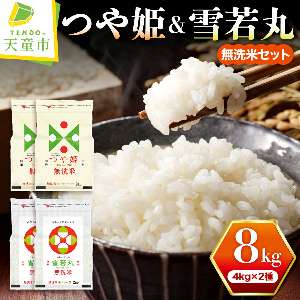 【ふるさと納税】＼受付開始／ つや姫 & 雪若丸 無洗米 セット 8kg 2kg×2袋×2品種 【保管に便利なチャック付き】令和6年産 新米 先行予約 米 コメ こめ おこめ ブランド米 食べ比べ ごはん 白米 おにぎり おすそ分け 2kg 袋 小分け 送料無料 【 山形県 天童市 】のサムネイル