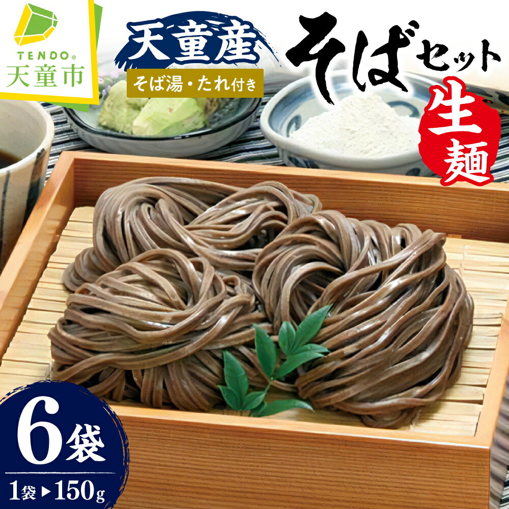 【ふるさと納税】 天童産 そば セット ( 生麺 ) 蕎麦 そば ソバ 生麺 150g 6袋 そば湯 そばたれ そばつゆ ご家庭用 のし 贈答 ギフト プレゼント 郷土料理 ご当地グルメ お取り寄せ グルメ 食品 冷蔵 送料無料 お中元 【 山形県 天童市 】