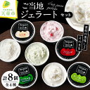 【ふるさと納税】 ご当地 ジェラート セット 8個 入り つや姫 さくらんぼ ラフランス だだちゃ豆 道の駅 ランキング お取り寄せ 氷菓 ご当地 スイーツ の...