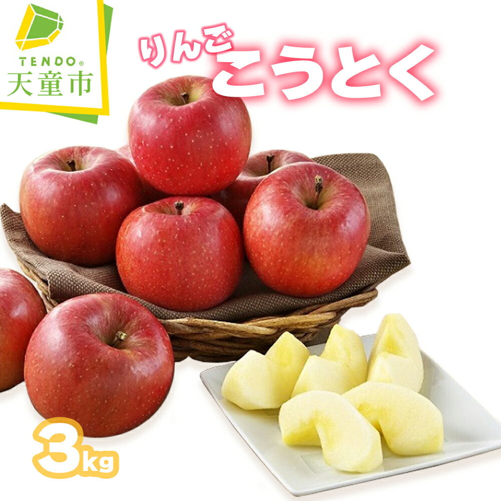 【ふるさと納税】 りんご ( こうとく ) 3kg高徳 りんご 果物 フルーツ 秀 10玉 ～ 20玉 蜜入り 小ぶり 希少 のし 贈答 ギフト プレゼント おすそ分け お取り寄せ 旬 秋 冬 送料無料 【 山形県 天童市 】のサムネイル