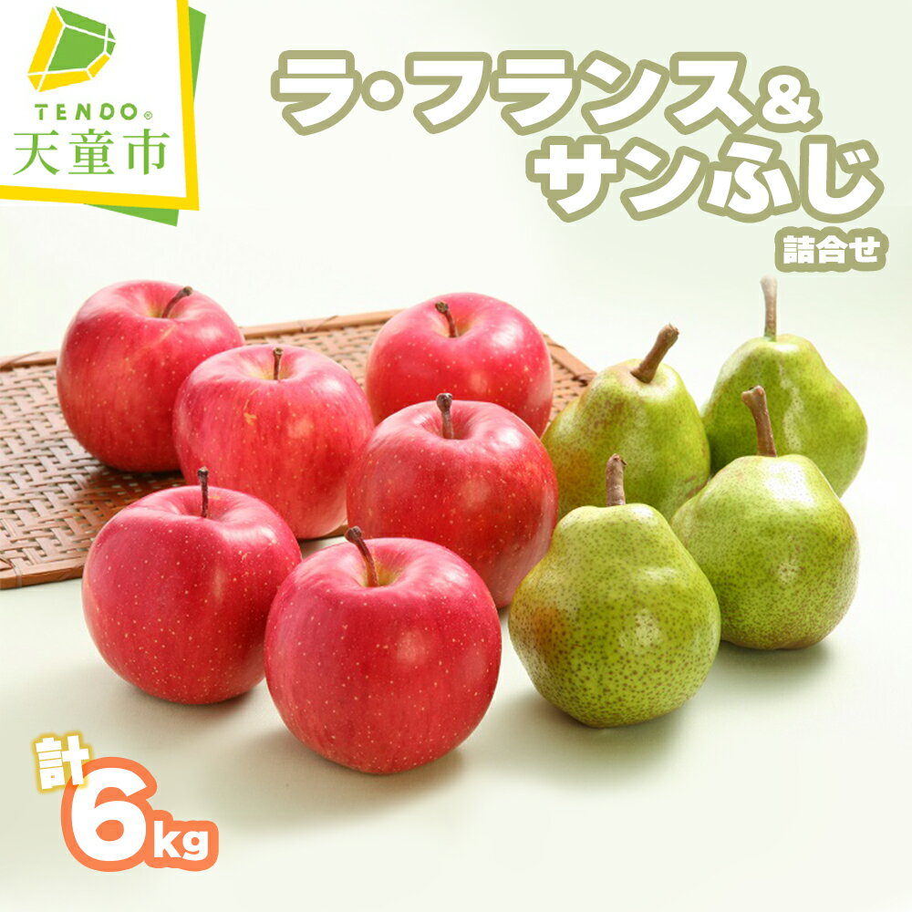 【ふるさと納税】 ラ・フランス & サンふじ 詰合せ 6kgラフランス 洋梨 ふじ りんご 果物 フルーツ セット 秀 各 3kg L ～ 4L のし 贈答 ギフト プレゼント おすそ分け お取り寄せ 旬 秋 冬 期間限定 送料無料 【 山形県 天童市 】のサムネイル