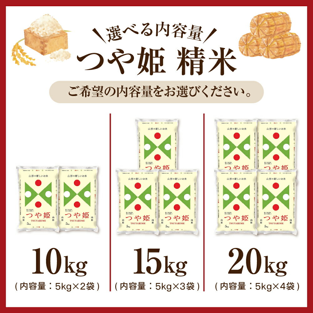 【ふるさと納税】 つや姫 選べる内容量 10kg / 15kg / 20kg 【配送時期が選べる】 発送時期が選べる 令和6年産 先行予約 米 コメ こめ おこめ 精米 ブランド米 ごはん 白米 送料無料 5kg袋 小分け ランキング 天童 山形【 山形県 天童市 】