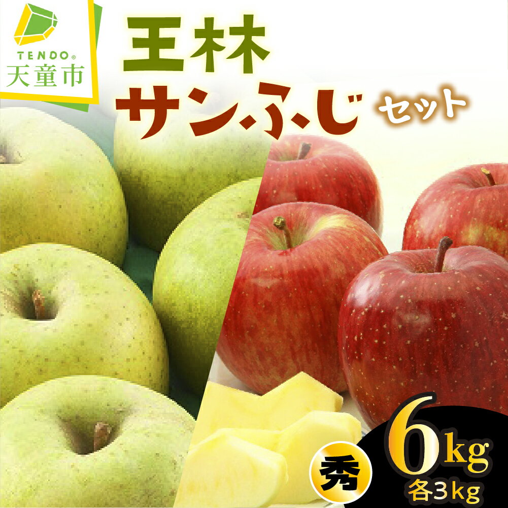 [数量限定] サンふじ & 王林 セット 6kg りんご 各3kg 秀 6〜12玉 山形県産 さんふじ おうりん リンゴ 赤 青 林檎 果物 くだもの フルーツ 食べ比べ お取り寄せ グルメ のし 贈答 ギフト プレゼント 送料無料 先行予約 [ 山形県 天童市 ]