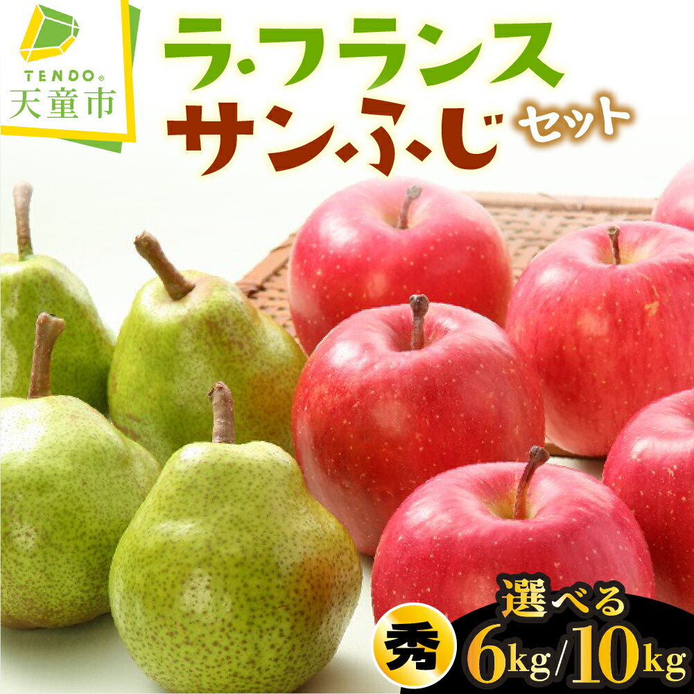 【ふるさと納税】 ラ・フランス & サンふじ セット 選べる 6kg / 10kg ラフランス 洋梨 西洋梨 ふじ りんご 果物 フルーツ 詰合せ 秀 ご家庭用...