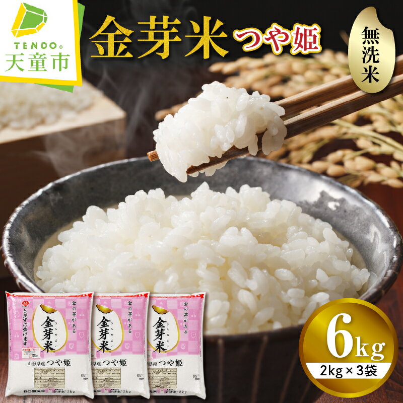 金芽米 つや姫 6kg / 2kg×3袋令和5年産 米 コメ こめ お米 無洗米 BG無洗米 ブランド米 カロリーオフ ごはん 白米 ご飯 おにぎり 弁当 おすそ分け 2kg ずつ 小分け 便利 むせんまい 食品 送料無料 [ 山形県 天童市 ]