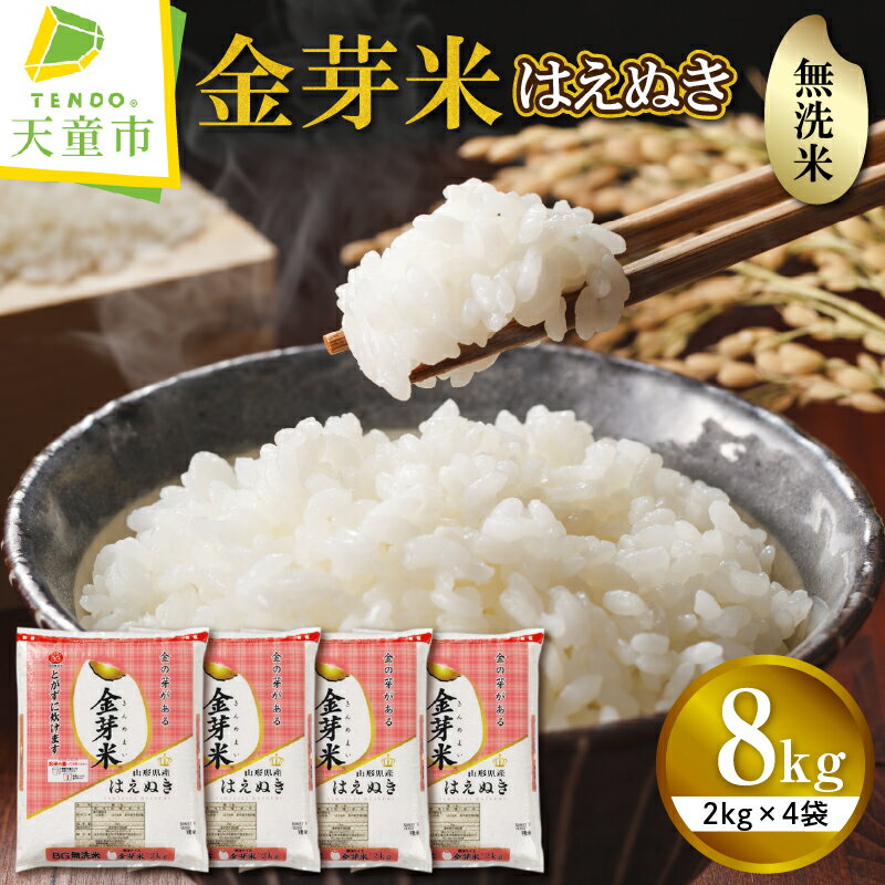 【ふるさと納税】金芽米 はえぬき 8kg / 2kg×4袋令和5年産 米 コメ こめ お米 無洗米 BG無洗米 ブランド米 カロリーオフ ごはん 白米 ご飯 おにぎり 弁当 おすそ分け 2kg ずつ 小分け 便利 むせんまい 食品 送料無料【山形県 天童市】のサムネイル