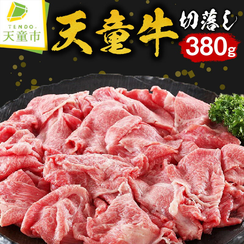 28位! 口コミ数「0件」評価「0」 天童牛 切落し 380g国産 黒毛和牛 和牛 牛肉 ブランド牛 山形牛 ビーフカレー 肉じゃが 肉野菜炒め 肉豆腐 牛丼 のし 贈答 お中･･･ 