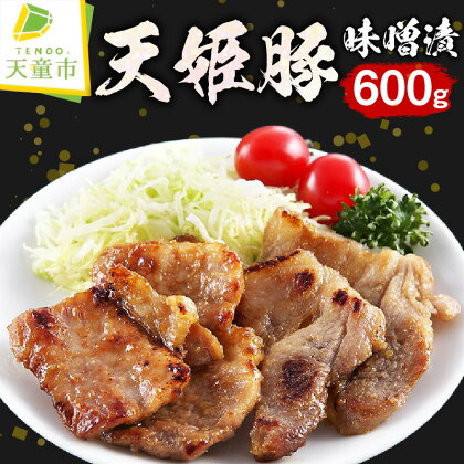 天姫豚 味噌漬 600g豚モモ150g × 2 豚肩150g × 2 国産 天童豚 旨み 柔らか 豚肉 冷凍 米飼料 お取り寄せ ご当地 グルメ 食品 冷凍 送料無料【山形県 天童市】