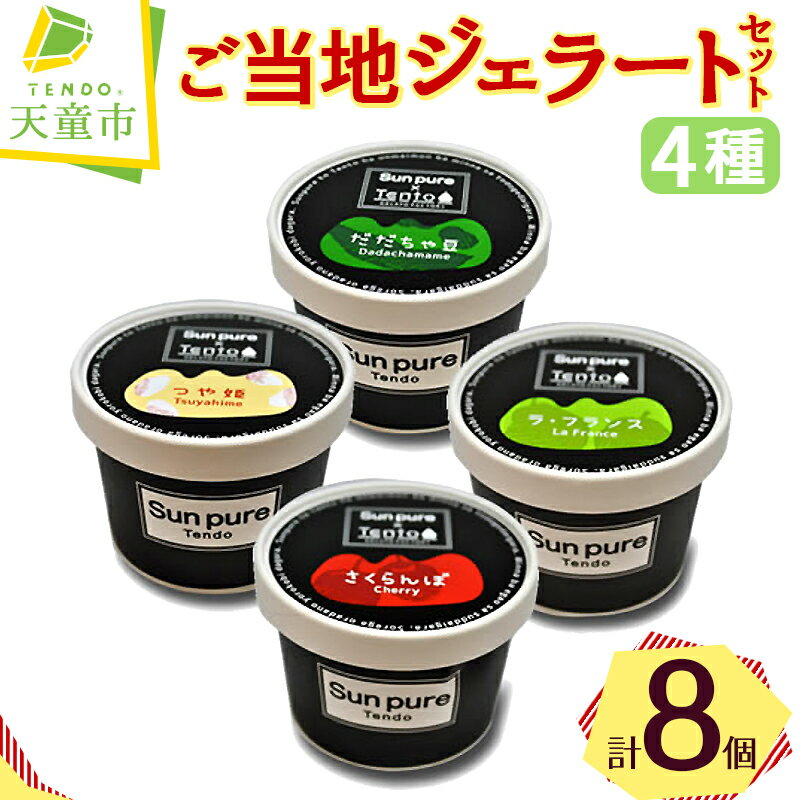 ご当地 ジェラート セット 8個入りつや姫 さくらんぼ ラフランス だだちゃ豆 道の駅 ランキング お取り寄せ スイーツ のし 贈答 ギフト プレゼント 冷凍 送料無料 【 山形県 天童市 】