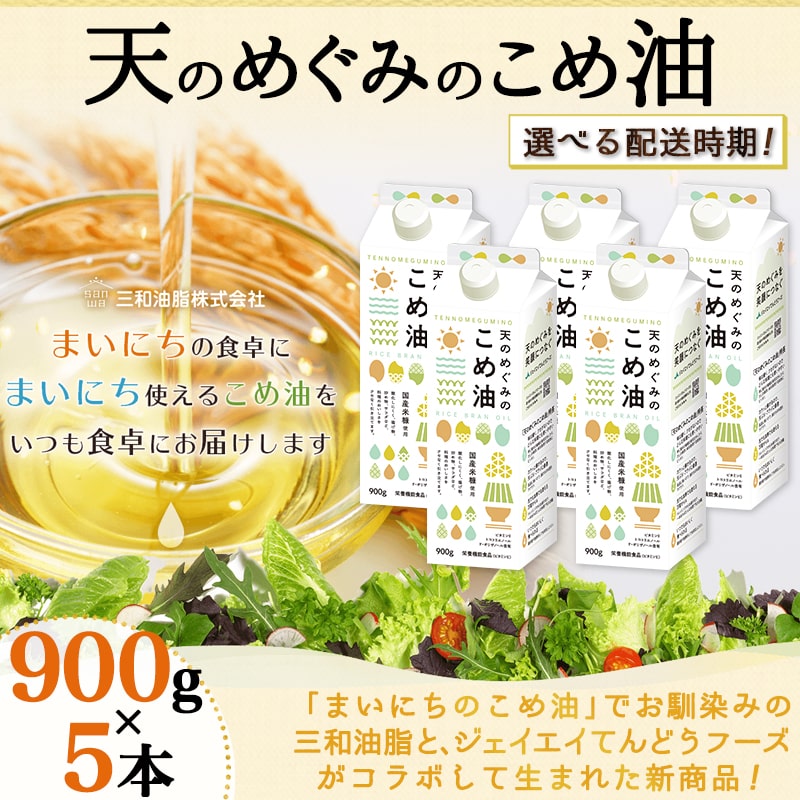 【ふるさと納税】【先行予約】 天のめぐみのこめ油 900g × 5本 セットお中元 発送時期が選べる 三和油脂 国産 紙パック 大容量 米油 こめあぶら 油 植物油 調理油 食用油 調味料 ご家庭用 のし 贈答 ギフト お取り寄せ 健康志向 栄養機能食品【 山形県 天童市 】