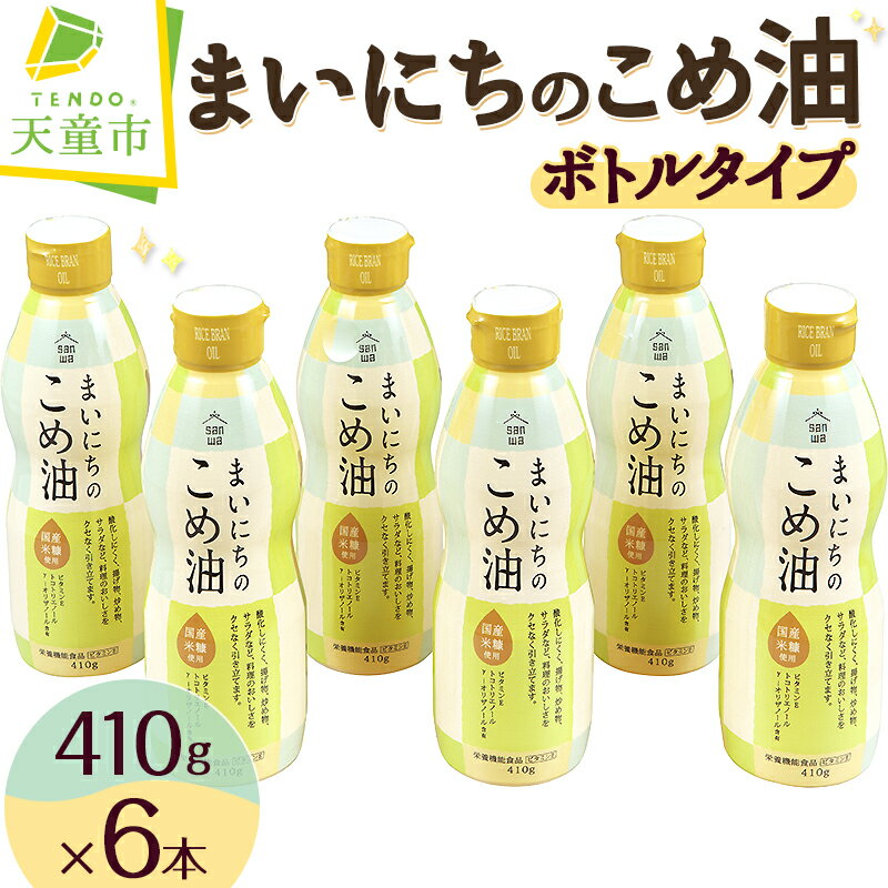 6位! 口コミ数「2件」評価「5」 まいにちのこめ油 410g × 6本 ボトルタイプ三和油脂 国産 米油 こめ油 こめあぶら 油 植物油 調理油 食用油 調味料 ご家庭用 ･･･ 