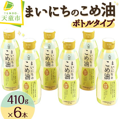 まいにちのこめ油 410g × 6本 ボトルタイプ三和油脂 国産 米油 こめ油 こめあぶら 油 植物油 調理油 食用油 調味料 ご家庭用 ギフト 贈答用 贈り物 お取り寄せ 健康志向 栄養機能食品 【 山形県 天童市 】