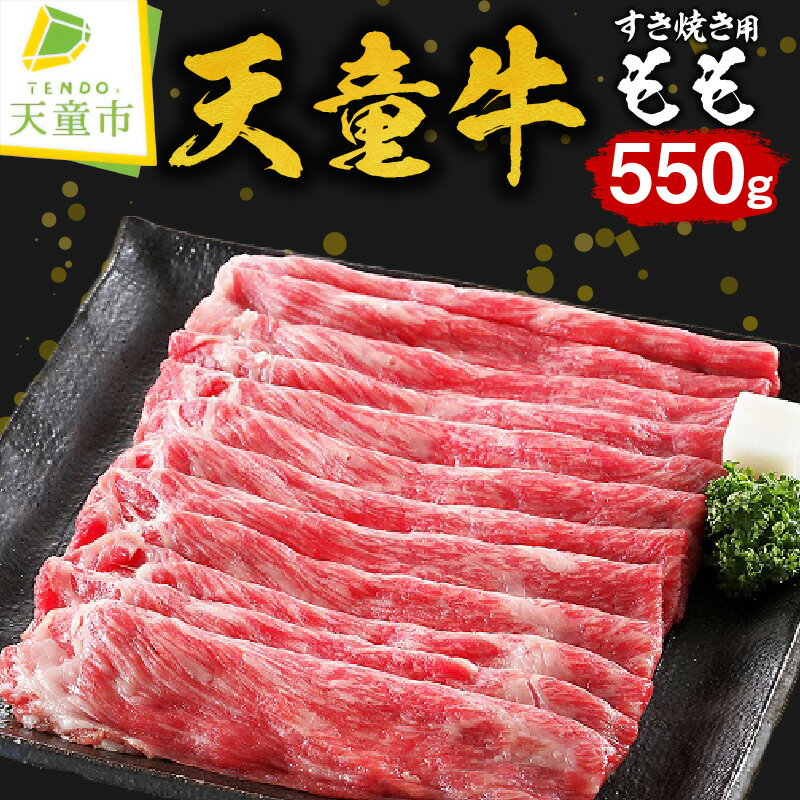 【ふるさと納税】 天童牛 もも すき焼き 用 550g国産 黒毛和牛 和牛 牛肉 ブランド牛 山形牛 のし 贈答 ギフト プレゼント お取り寄せ ご当地 グルメ 食品 冷凍 送料無料 【 山形県 天童市 】