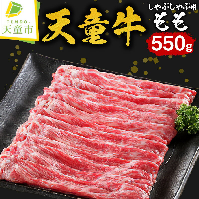 天童牛 もも しゃぶしゃぶ 用 550g国産 黒毛和牛 和牛 牛肉 ブランド牛 山形牛 のし 贈答 ギフト プレゼント お取り寄せ ご当地 グルメ 食品 冷凍 送料無料 [ 山形県 天童市 ]