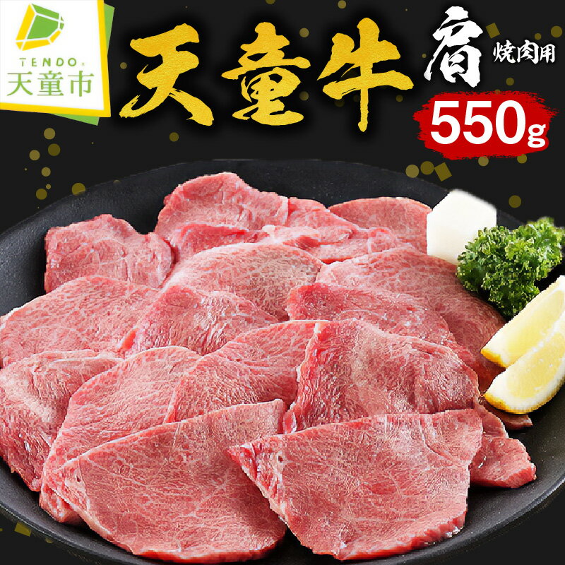 【ふるさと納税】天童牛 肩 焼肉用 550g国産 黒毛和牛 