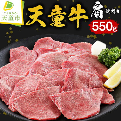 天童牛 肩 焼肉用 550g国産 黒毛和牛 和牛 牛肉 ブランド牛 山形牛 贈答用 お中元 お歳暮 ギフト プレゼント お取り寄せ ご当地 グルメ 食品 冷凍 送料無料【山形県 天童市】