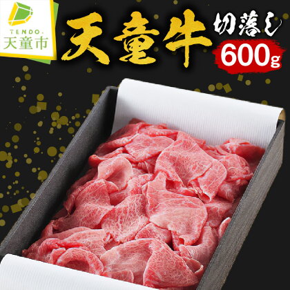 天童牛 切落し 600g国産 黒毛和牛 和牛 牛肉 ブランド牛 山形牛 贈答用 お中元 お歳暮 ギフト プレゼント お取り寄せ ご当地 グルメ 食品 冷凍 送料無料【山形県 天童市】