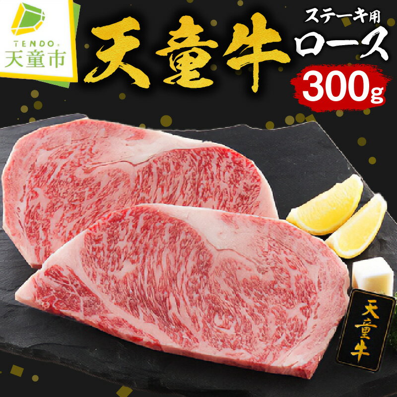 天童牛 ロース ステーキ用 300g150g × 2 国産 黒毛和牛 和牛 牛肉 ブランド牛 山形牛 のし 贈答 ギフト プレゼント お取り寄せ ご当地 グルメ 食品 冷凍 送料無料 [ 山形県 天童市 ]