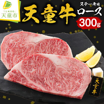 天童牛 ロース ステーキ用 300g150g × 2 国産 黒毛和牛 和牛 牛肉 ブランド牛 山形牛 贈答用 お中元 お歳暮 ギフト プレゼント お取り寄せ ご当地 グルメ 食品 冷凍 送料無料【山形県 天童市】