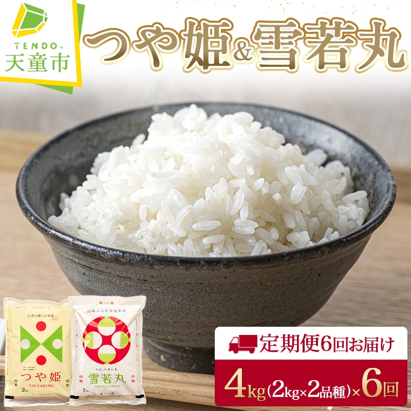 つや姫 & 雪若丸 定期便 2kg × 2品種 計4kg × 6回 お届け令和5年産 米 コメ こめ お米 精米 2kg 袋 おすそ分け 小分け 便利 ブランド米 ごはん 白米 ご飯 おにぎり 弁当 お取り寄せ 食品 送料無料 [ 山形県 天童市 ]