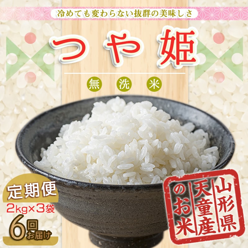 【ふるさと納税】【 定期便 】 つや姫 無洗米 6kg ( 2kg × 3袋 ) 6回 計36kg【保管に便利なチャック付き】無洗米 米 こめ コメ お米 2kg 袋 ブランド米 ごはん ご飯 おにぎり 弁当 小分け 便利 天童 山形 お取り寄せ おすそ分け 食品 送料無料 【 山形県 天童市 】