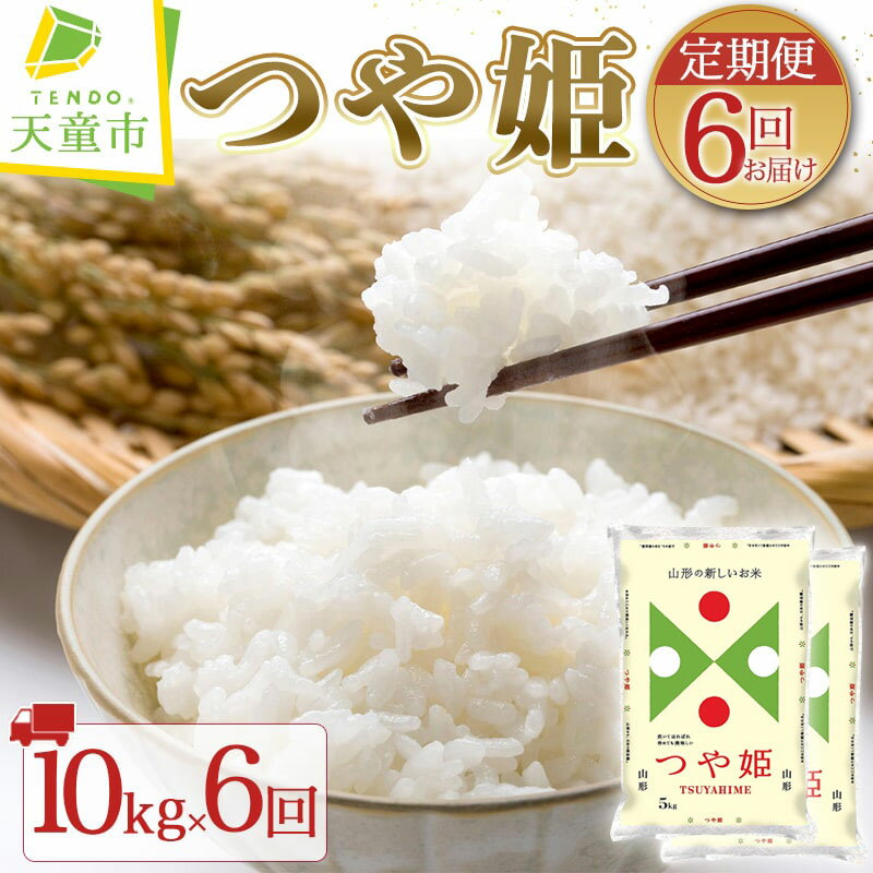 つや姫 定期便 10kg / 5kg×2袋 6回 お届け令和5年産 米 5kg 袋 コメ こめ お米 精米 ブランド米 ごはん 白米 ご飯 おにぎり 弁当 お取り寄せ 産地直送 食品 送料無料[ 山形県 天童市 ]