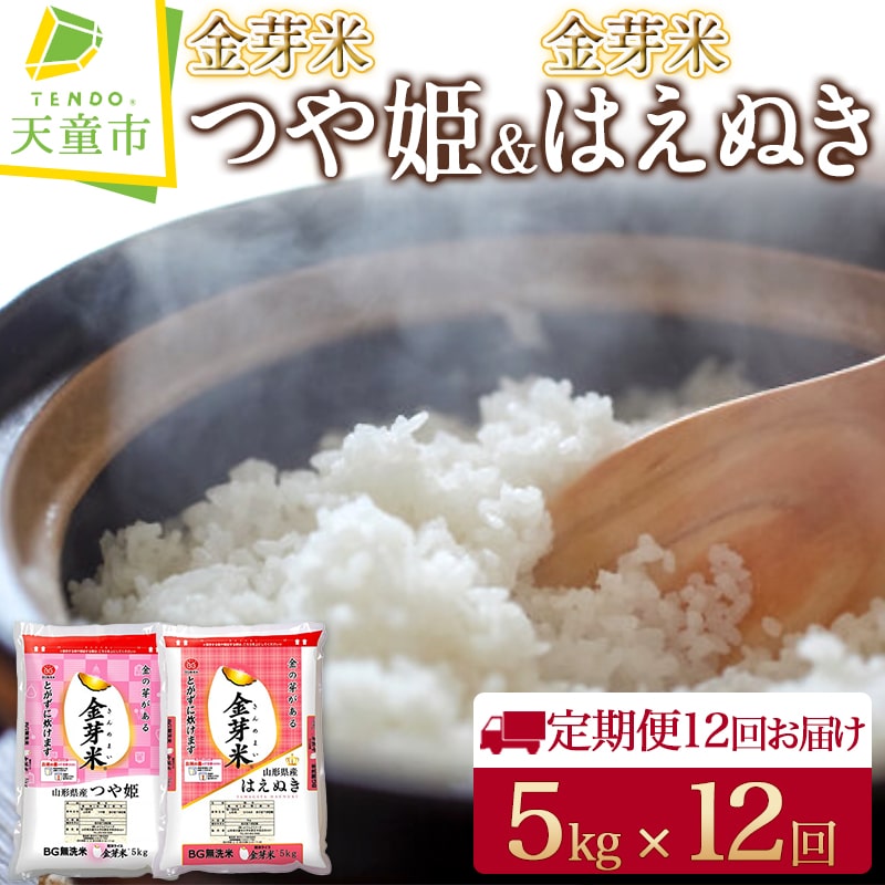 金芽米 つや姫 & 金芽米 はえぬき 定期便 毎月 5kg × 12回 品種 交互にお届け令和5年産 米 コメ こめ お米 無洗米 BG無洗米 ブランド米 カロリーオフ ごはん 白米 ご飯 おにぎり 弁当 小分け むせんまい 食品 送料無料 [ 山形県 天童市 ]