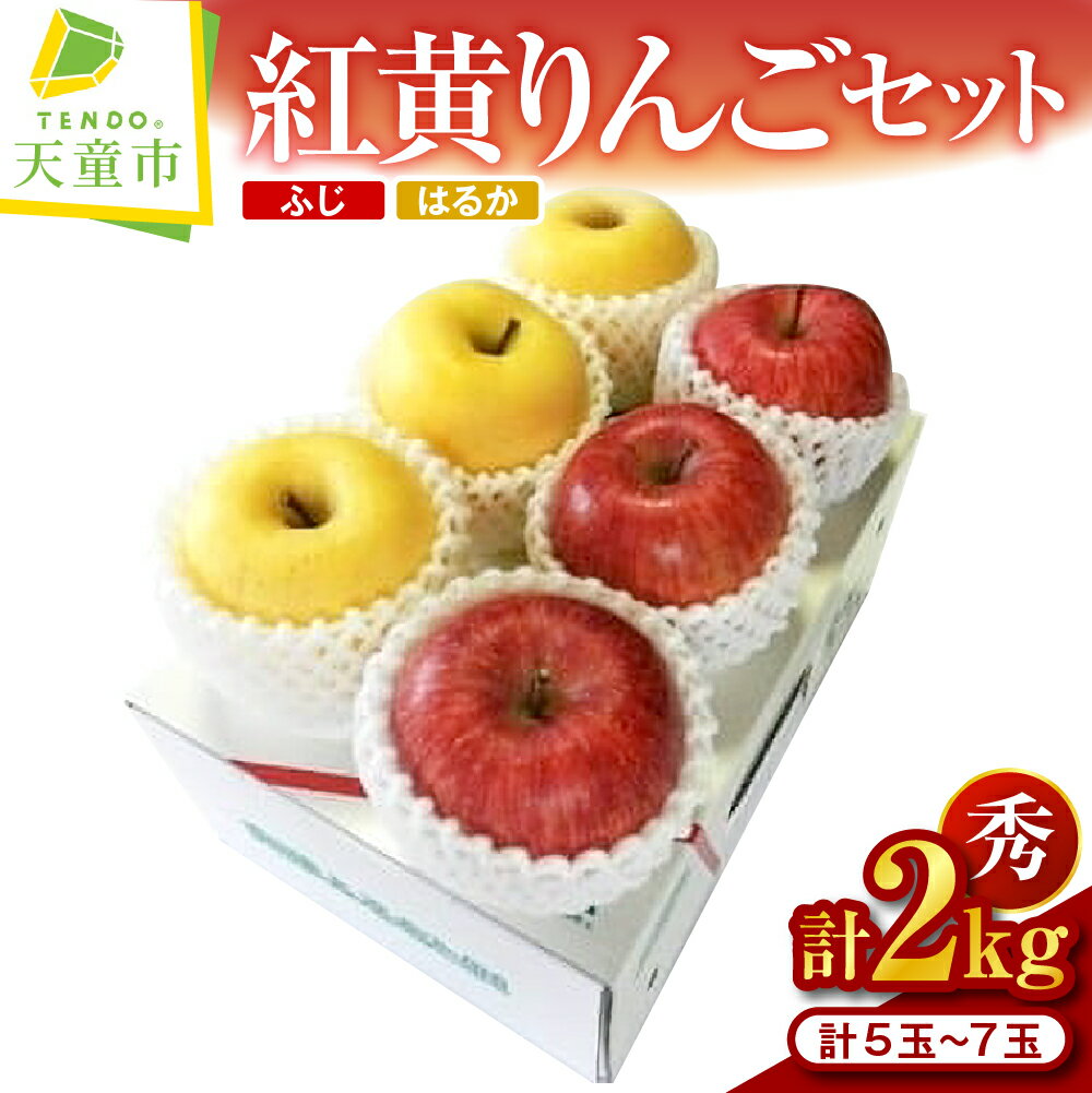 紅黄 りんご セット 2kg ふじ はるか リンゴ 秀 5 〜 7玉 果物 フルーツ のし 贈答 ギフト プレゼント おすそ分け お取り寄せ 期間限定 送料無料 先行予約 [ 山形県 天童市 ]
